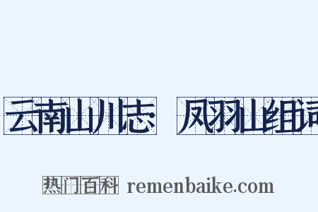 云南山川志·凤羽山组词是什么意思的图片